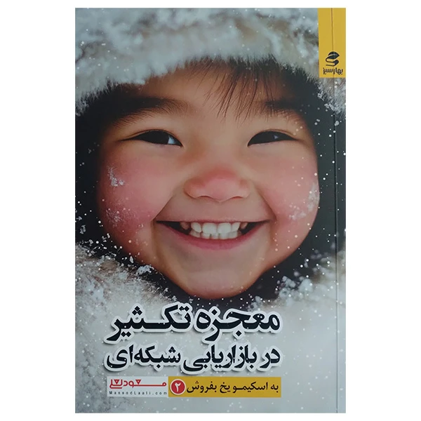 کتاب به اسکیمو یخ بفروش اثر مسعود لعلی انتشارات بهار سبز جلد دوم 