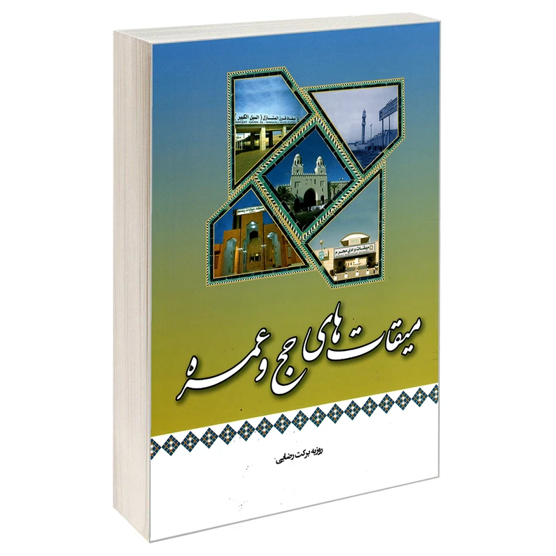 کتاب میقات های حج و عمره اثر روزبه برکت رضایی نشر مشعر