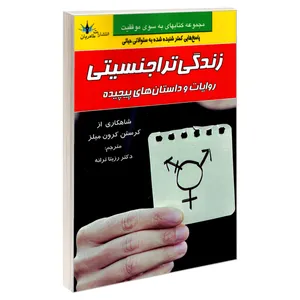کتاب زنِدگی تراجنسیتی اثر کرستن کرون میلز نشر طاهریان