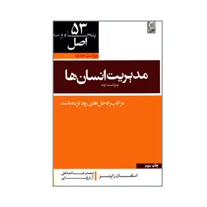 کتاب 53 اصل مدیریت انسان ها اثر استفان رابینز انتشارات نص