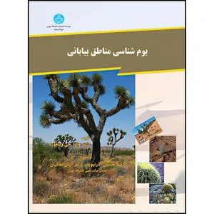 کتاب بوم شناسی مناطق بیابانی اثر والتر جی ویتفورد ترجمه حسین آذرنیوند و آرش ملکیان انتشارات دانشگاه تهران
