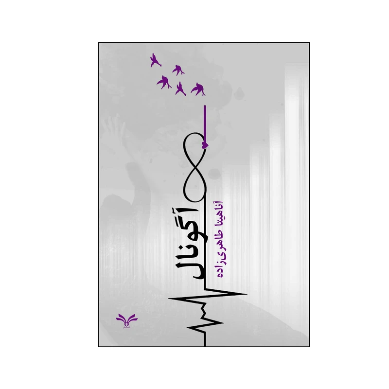 کتاب آگونال اثر آناهیتا طاهری زاده انتشارات نامه مهر 