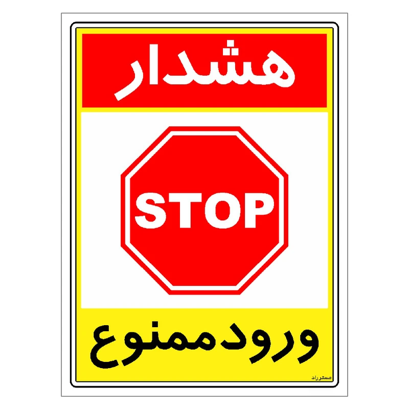 برچسب ایمنی مستر راد طرح هشدار ورود ممنوع مدل HSE-OSHA-0814