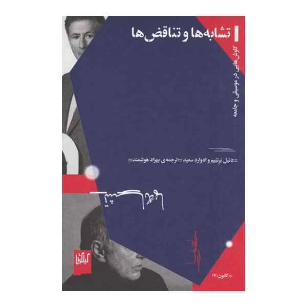 کتاب تشابه ها تناقض ها اثر دنیل برنبیم و ادوارد سعید انتشارات گیلکمش