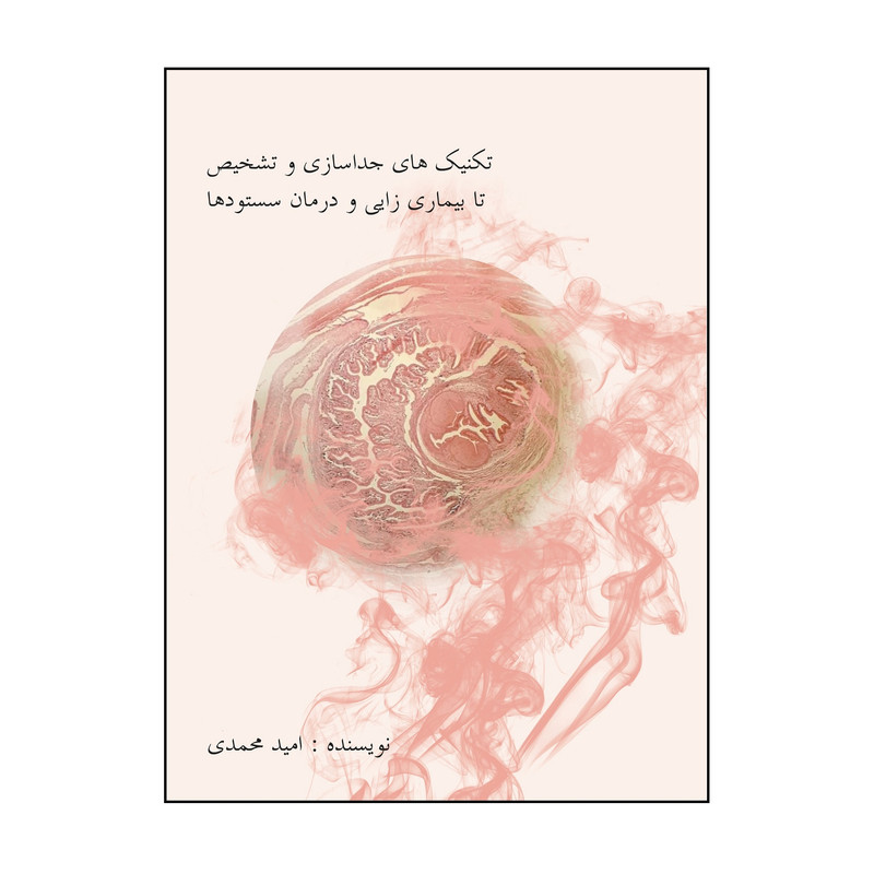کتاب تکنیک های جدا سازی و تشخیص تا بیماری زایی و درمان سستود ها اثر امید محمدی نشر کلید پژوه