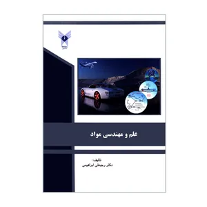 کتاب علم و مهندسی مواد اثر دکتر رجبعلی ابراهیمی انتشارات دانشگاه آزاد اسلامی قزوین