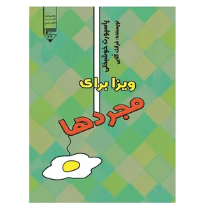 کتاب ویزا برای مجردها اثر فرانک کلابی انتشارات گیوا