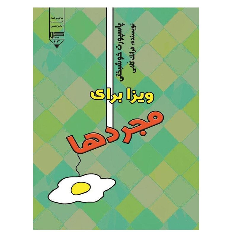کتاب ویزا برای مجردها اثر فرانک کلابی انتشارات گیوا