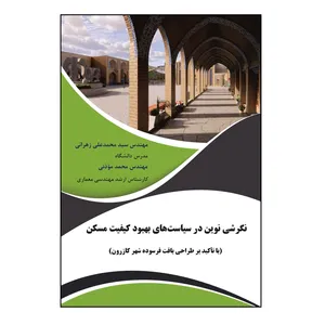 کتاب نگرشی نوین در سیاست‌های بهبود کیفیت مسکن اثر سید محمدعلی زهرائی و محمد مؤذنی نشر کلید پژوه
