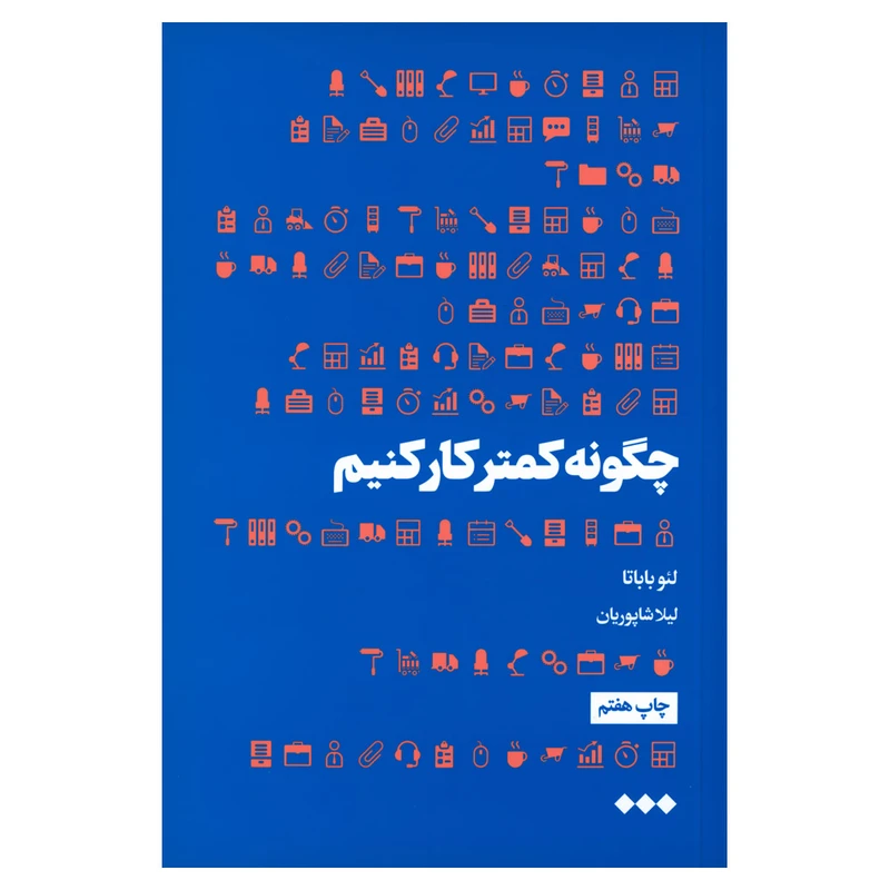 کتاب چگونه کمتر کار کنیم اثر لئو باباتا نشر هنوز