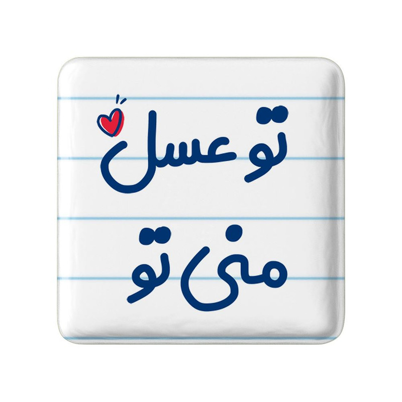 مگنت خندالو مدل تو عسل منی تو کد 7887