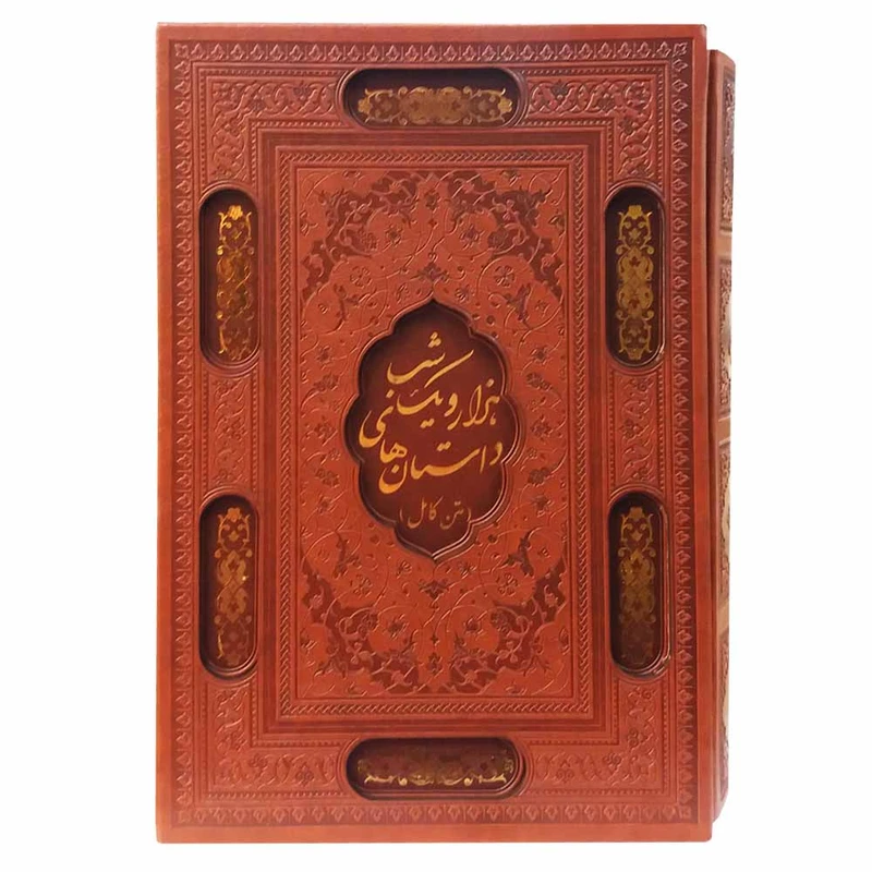 کتاب داستان های هزار و یک شب اثر جمعی از نویسندگان انتشارات پیام عدالت