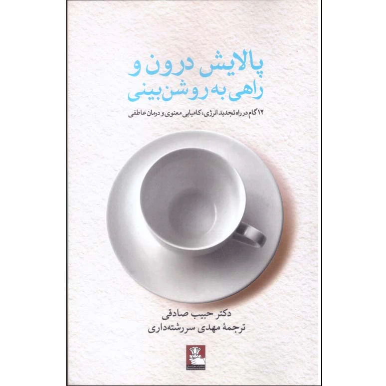کتاب پالایش درون و راهی به روشن بینی اثر دکتر حبیب صادقی انتشارات مهراندیش