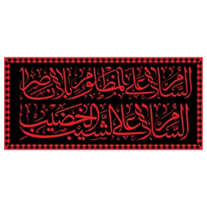 پرچم طرح نوشته مدل السلام علی شیب خضیب کد 2283