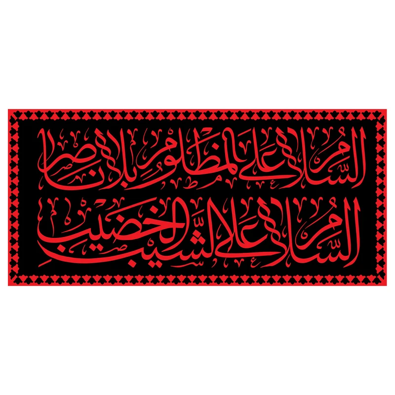 پرچم طرح شهادت مدل السلام علی شیب الخضیب کد 2283D