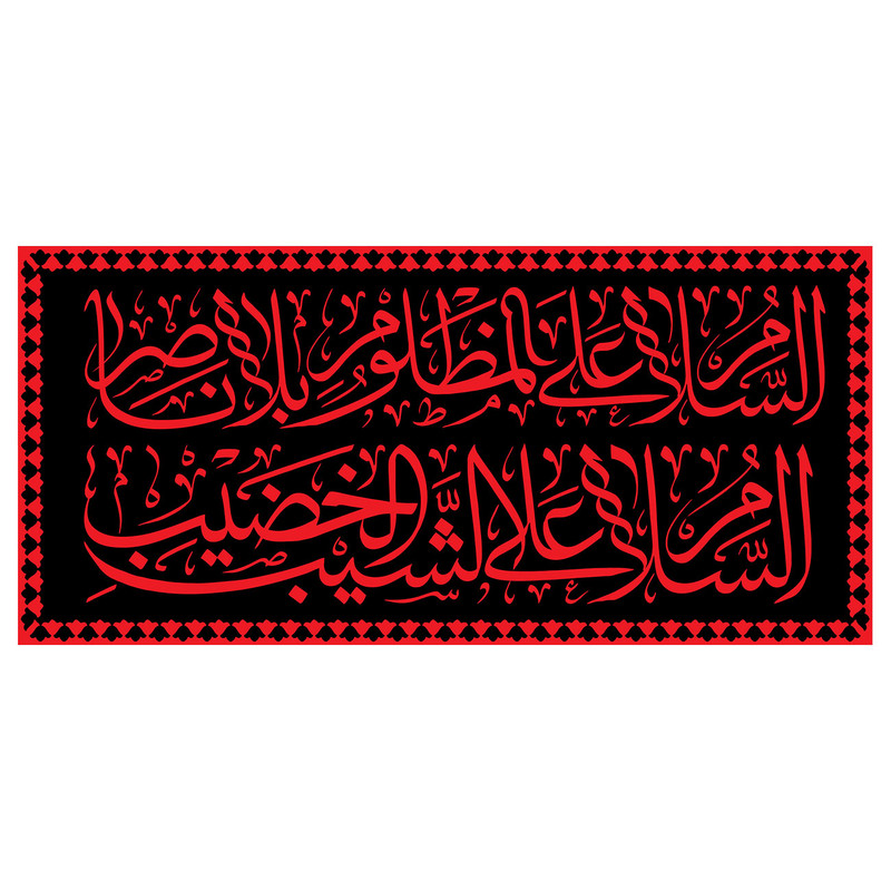 پرچم طرح شهادت مدل السلام علی شیب الخضیب کد 2283D