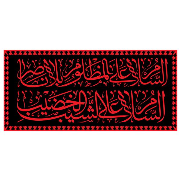 پرچم طرح شهادت مدل السلام علی شیب الخضیب کد 2283H