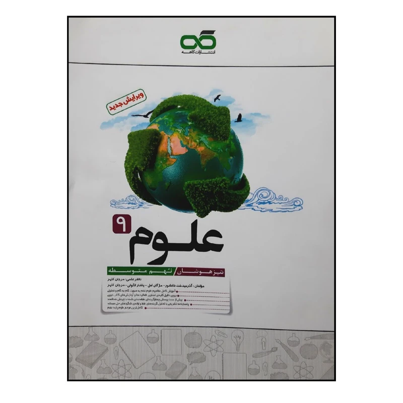 کتاب علوم پایه نهم ویژه 1401 اثر جمعی از نویسندگان انتشارات کاهه