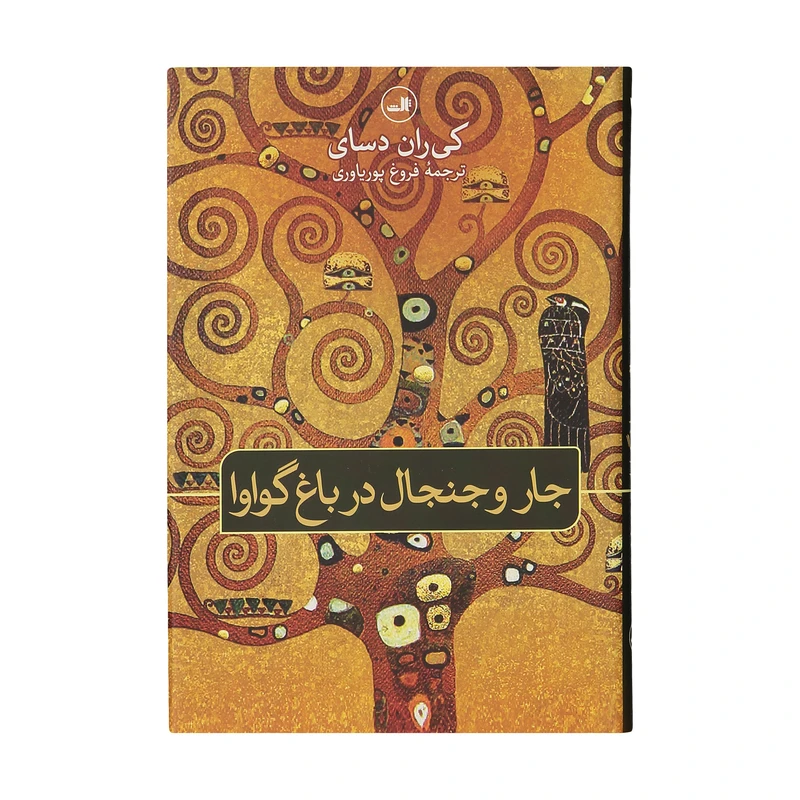 کتاب جار و جنجال در باغ گواوا اثر کی ران دسای نشر ثالث