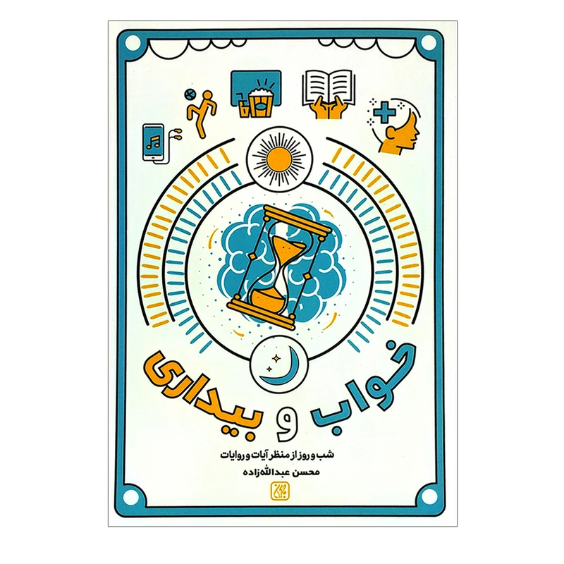کتاب خواب و بیداری شب و روز از منظر آیات و روایات اثر محسن عبدالله زاده انتشارات کتاب جمکران