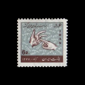 تمبر یادگاری مدل سرشماری عمومی 1345