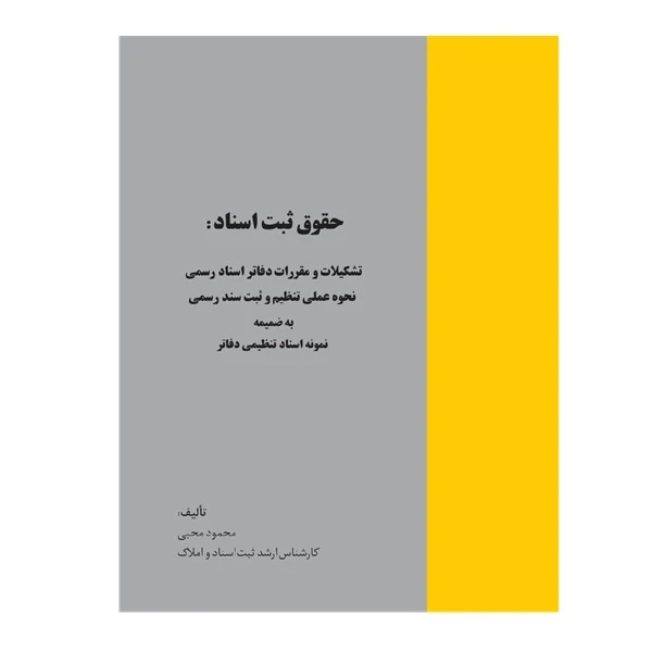 کتاب حقوق ثبت اسناد اثر محمود محبی انتشارات خرسندی