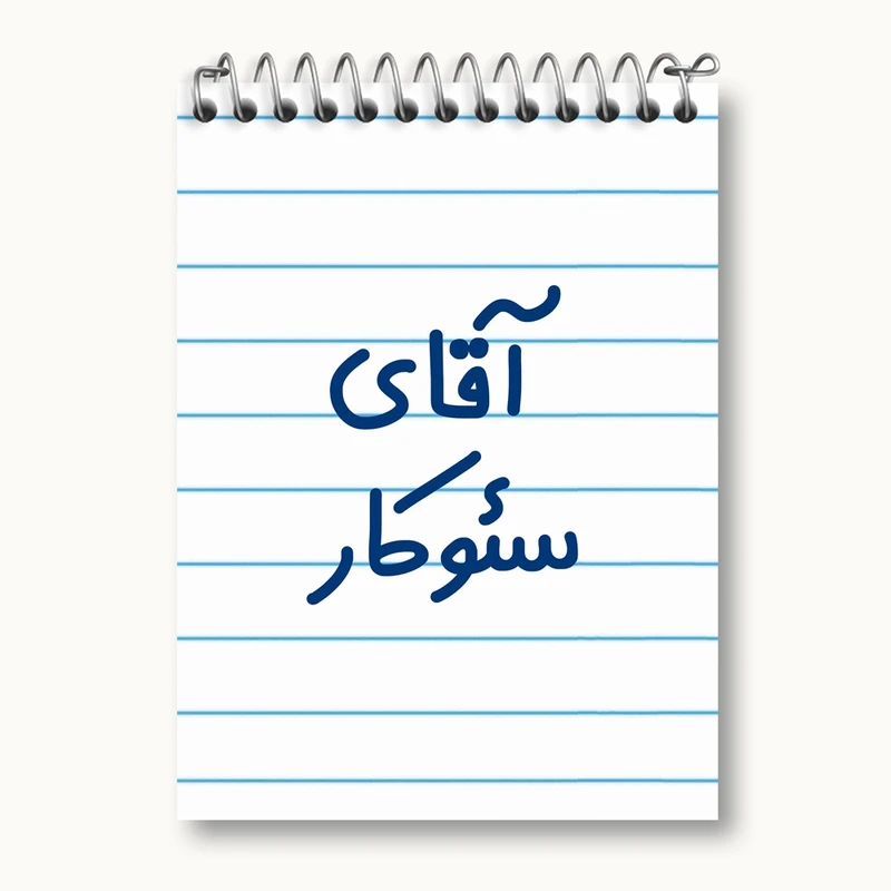 دفتر یادداشت 50 برگ خندالو مدل آقای سئوکار کد 7773