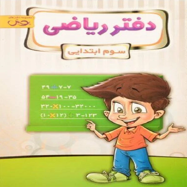 کتاب دفتر ریاضی سوم ابتدایی اثر جمعی از نویسندگان نشر پویش اندیشه خوارزمی