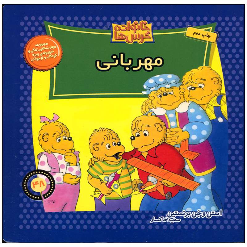 کتاب خانواده خرس ها مهربانی اثر استن و جن برنستین نشر موزون