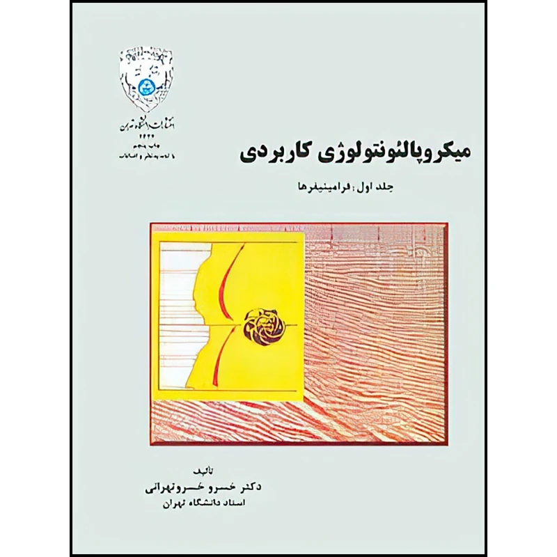 کتاب میکروپالئونتولوژی کاربردی جلد اول ( فرامینیفرها) اثر دکتر خسرو خسرو تهرانی انتشارات دانشگاه تهران
