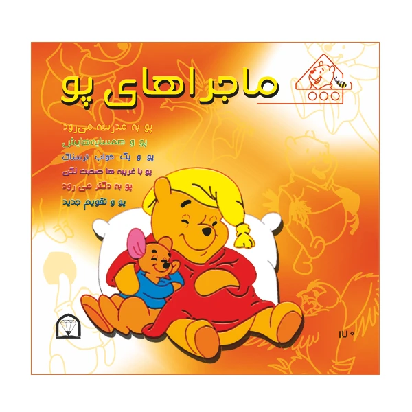 کتاب ماجراهای پو اثر کت لین و زوهفلد نشر گوهر دانش