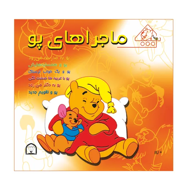 کتاب ماجراهای پو اثر کت لین و زوهفلد نشر گوهر دانش