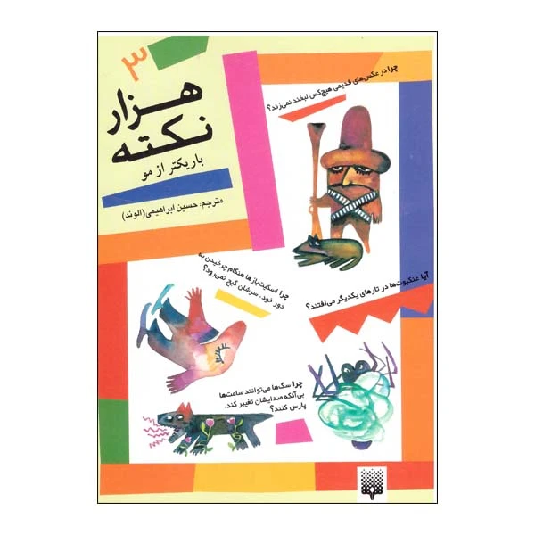 کتاب هزار نکته باریک تر از مو 3 اثر دیوید فلمن نشر پیدایش
