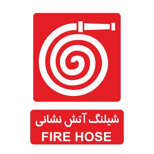تابلو ایمنی ایمن ساین طرح شیلنگ آتش نشانی کد 503