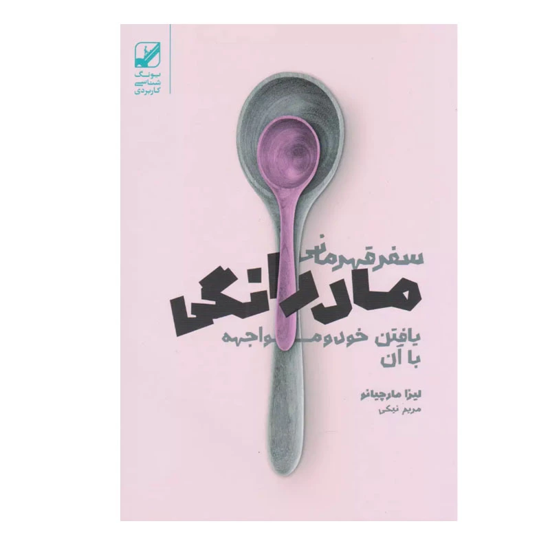 کتاب سفر قهرمانی مادرانگی اثر لیزا مارچیانو انتشارات بنیاد فرهنگ زندگی