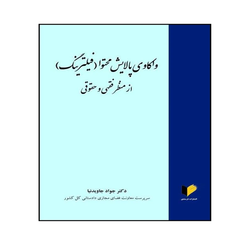 کتاب واکاوی پالایش محتوا ( فیلترینگ ) از منظر فقهی و حقوقی اثر دکتر جواد جاوید نیا انتشارات خرسندی