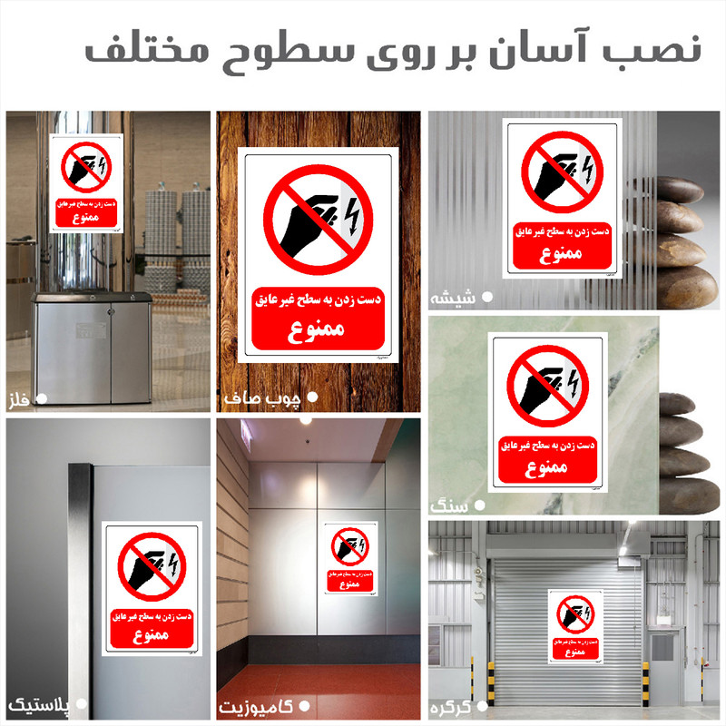 برچسب ایمنی مستر راد طرح دست زدن به سطح غیرعایق ممنوع مدل HSE-OSHA-0005