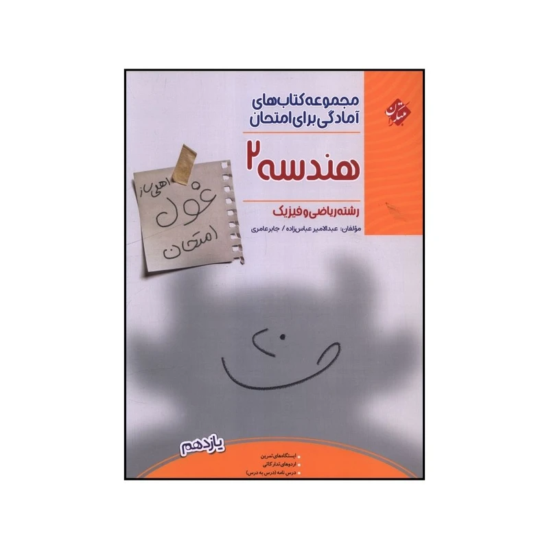 کتاب غول امتحان هندسه  يازدهم رياضی اثر عبدالامير عباس زاده و جابر عامری انتشارات مبتکران