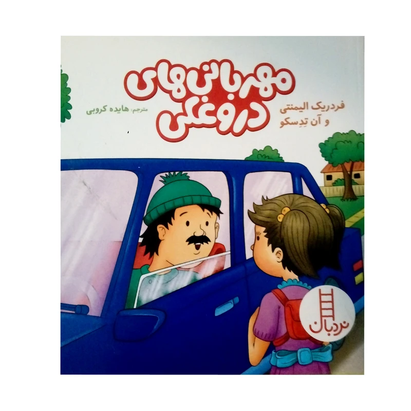 کتاب مهربانی های دروغکی اثر فردریک الیمنتی نشر نردبان