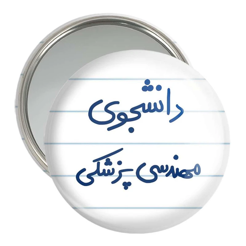 آینه جیبی خندالو مدل دانشجوی مهندسی پزشکی  کد 5836