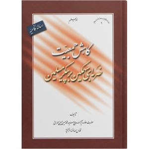 کتاب رساله نکاحیه کاهش جمعیت ضربه ای سهمگین بر پیکر مسلمین اثر علامه آیت الله حاج سید محمد حسین حسینی طهرانی انتشارات مکتب وحی
