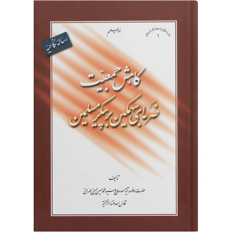 کتاب رساله نکاحیه کاهش جمعیت ضربه ای سهمگین بر پیکر مسلمین اثر علامه آیت الله حاج سید محمد حسین حسینی طهرانی انتشارات مکتب وحی