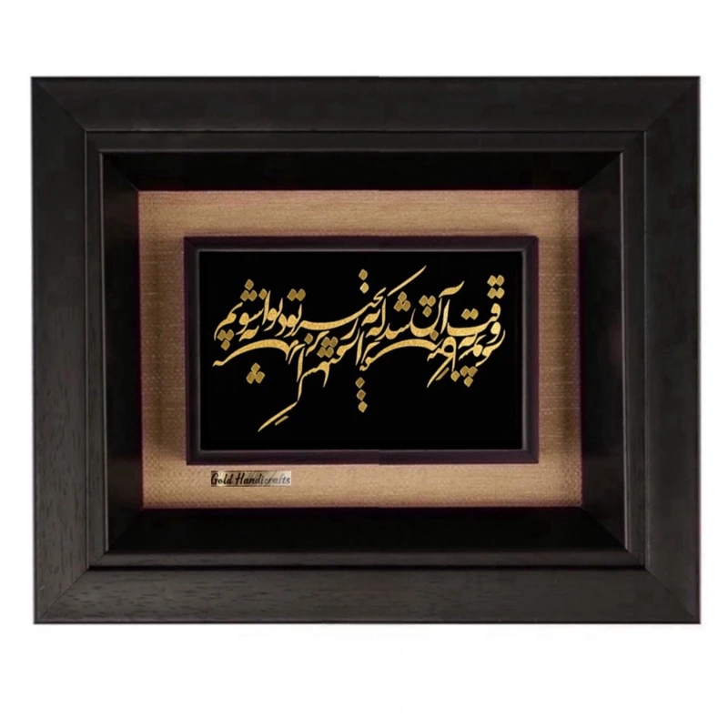 تابلو طلاکوب زرکات طرح وقت آن شد که به زنجیر تو دیوانه شویم مدل F295