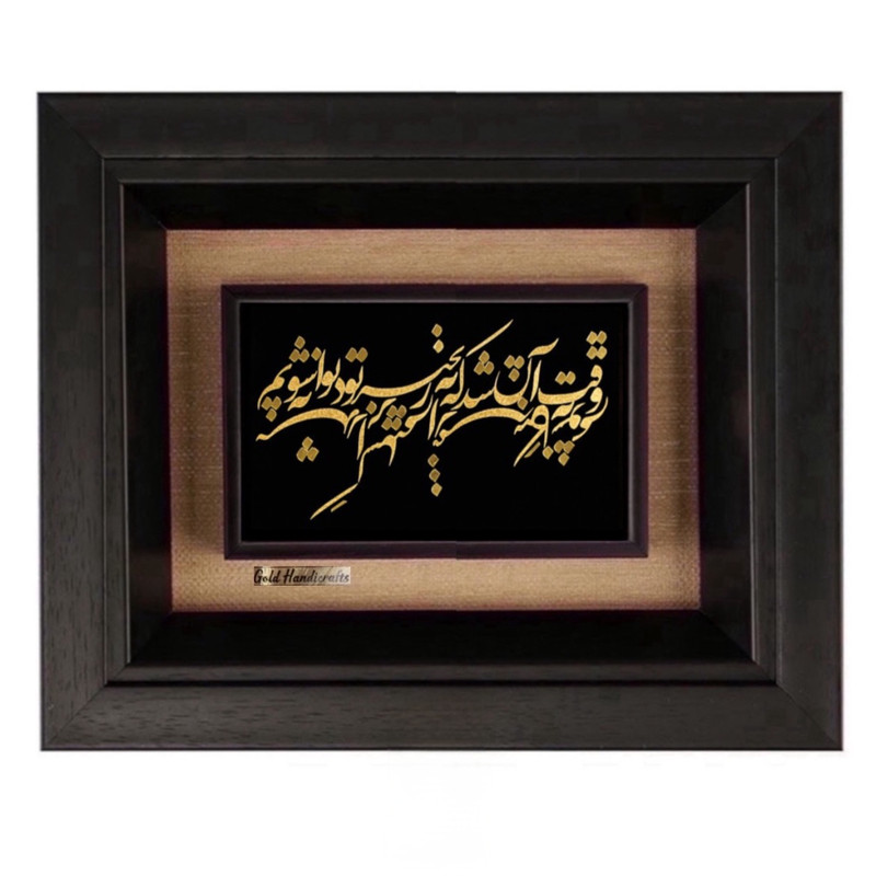 تابلو طلاکوب زرکات طرح وقت آن شد که به زنجیر تو دیوانه شویم مدل F295