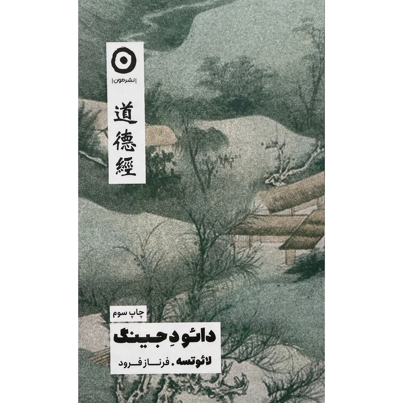 کتاب دائو د جينگ اثر لائوتسه انتشارات مون