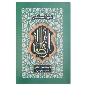 کتاب نور آسمانی تاریخ و تحلیل زندگانی حضرت زهرا اثر محبوبه ساطع انتشارات فرهنگ مردم