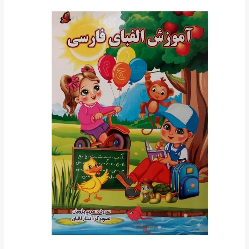 کتاب آموزش الفبای فارسی اثر مریم پژومان انتشارات ایلسام
