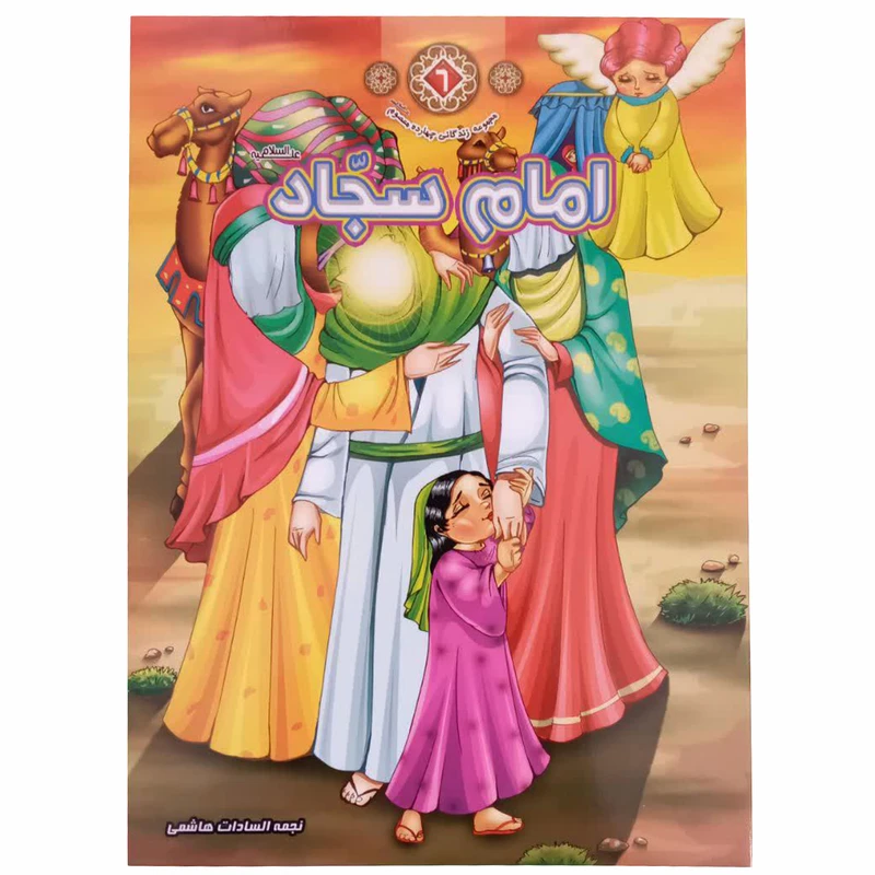 کتاب امام سجاد (ع) اثر نجمه السادات هاشمی انتشارات حدیث نینوا جلد 6