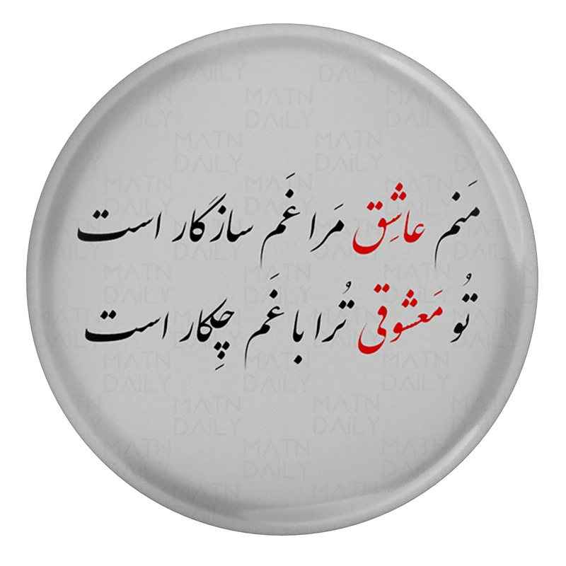 مگنت مدل S13810 طرح شعر نظامی گنجوی منم عاشق مرا غم سازگار است