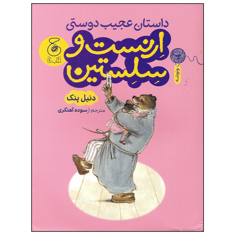 کتاب داستان عجیب دوستی ارنست و سلستین اثر دنیل پنک نشر چشمه